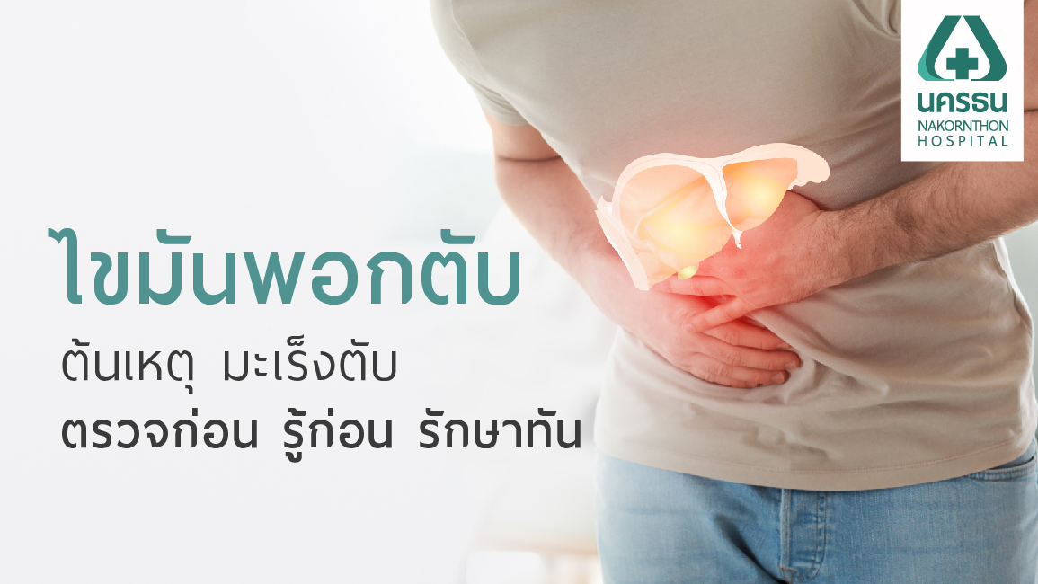 ไขมันพอกตับ ไขมันพอกตับ